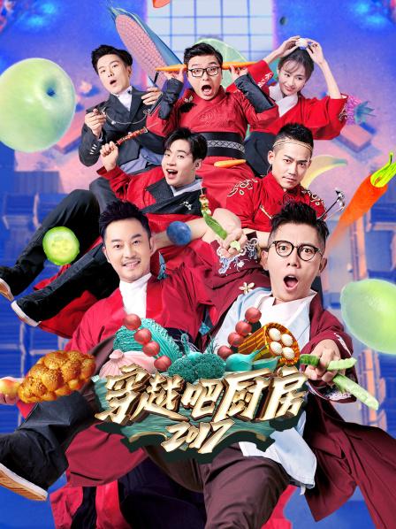 穿越吧厨房
