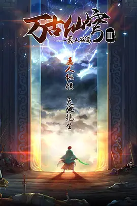 万古仙穹第3季