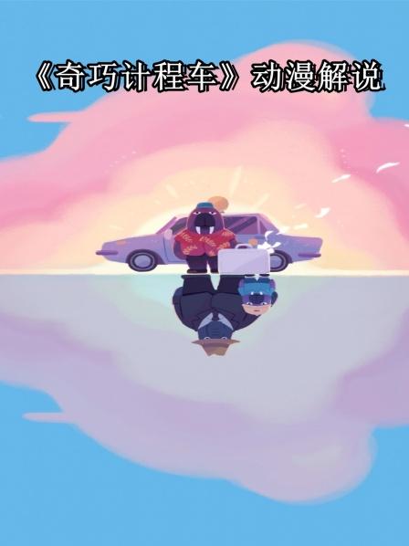 被卷漩涡的出租司机