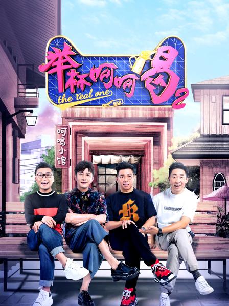 举杯呵呵喝第2季