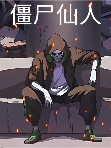 僵尸仙人