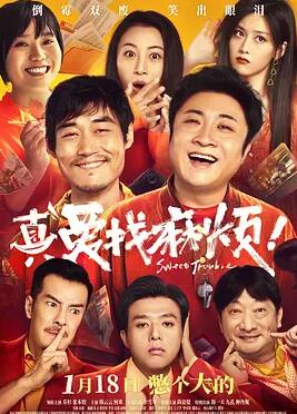 真爱找麻烦