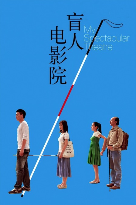 盲人电影院