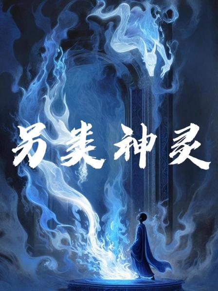 另类神灵