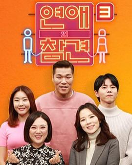 恋爱的干预第3季