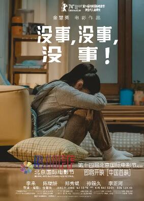 没事没事没事
