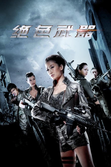 绝色武器
