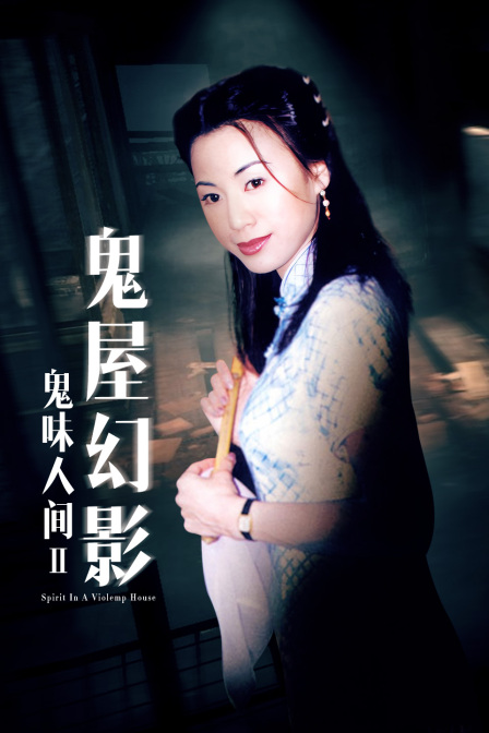 鬼味人间II鬼屋幻影