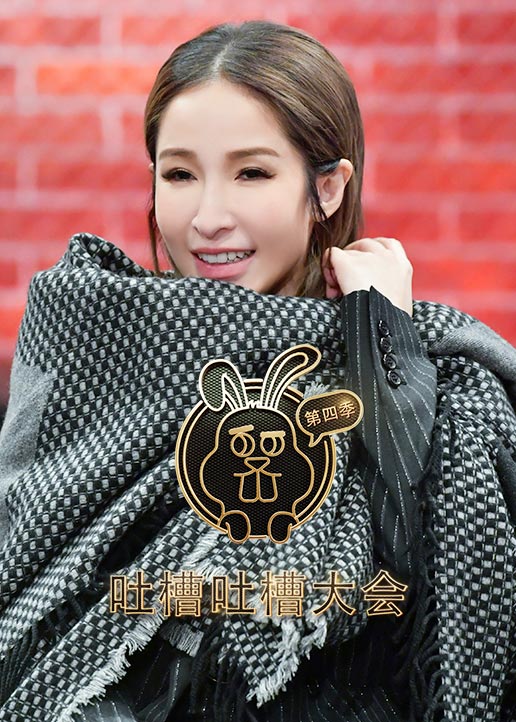吐槽吐槽大会4
