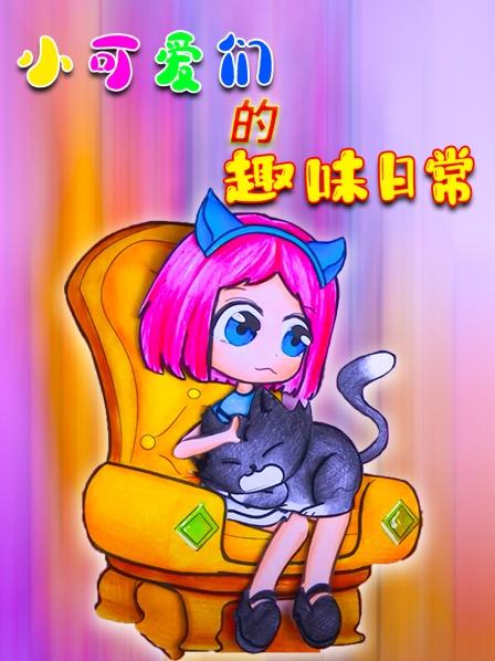 小可爱们的趣味日常