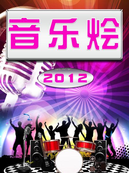 2012华语乐坛年终报告