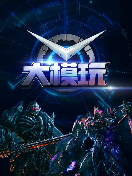 大模玩