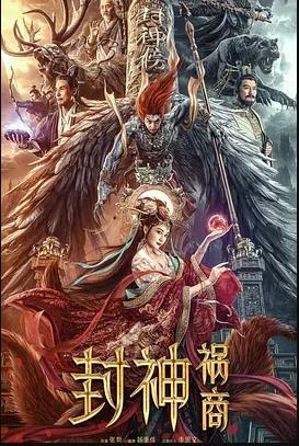 封神祸商