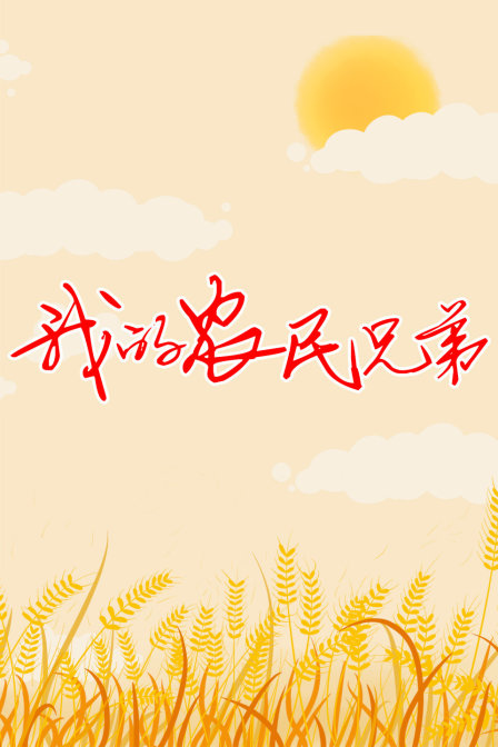 我的农民兄弟