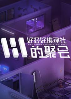 女子推理社第2季