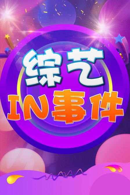 综艺IN事件