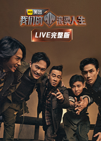 我们的滚烫人生LIVE