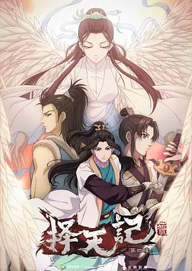 择天记第4季