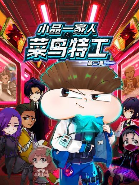 特工小品遭陷害入狱