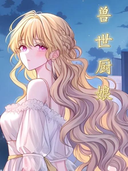 兽世厨娘
