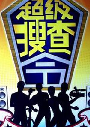 超级搜查令