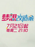 梦想改造家第2季
