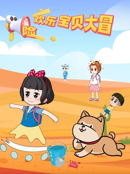 欢乐宝贝大冒险
