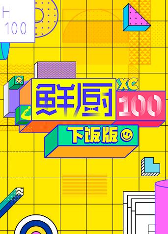 鲜厨100