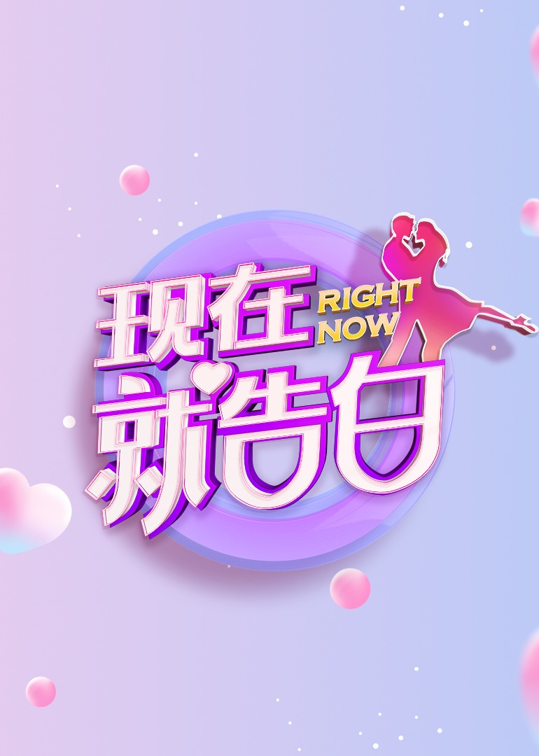 现在就告白5