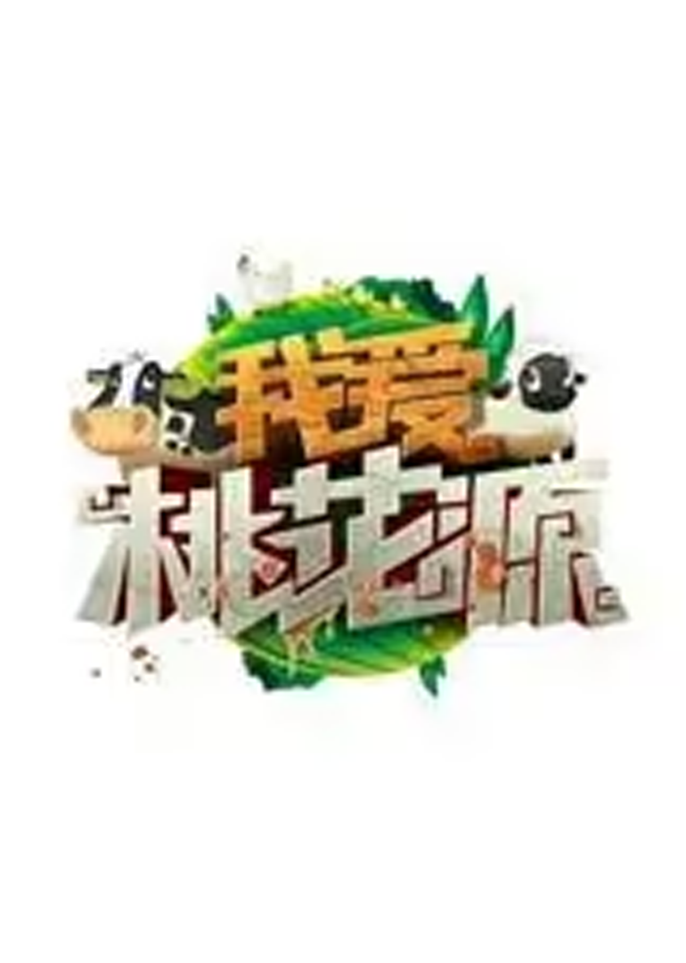 我爱桃花源