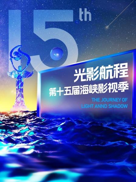 光影航程第十五届海峡影视季