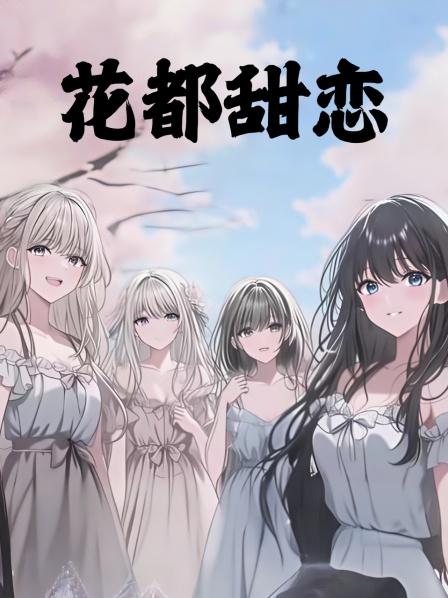 花都甜恋