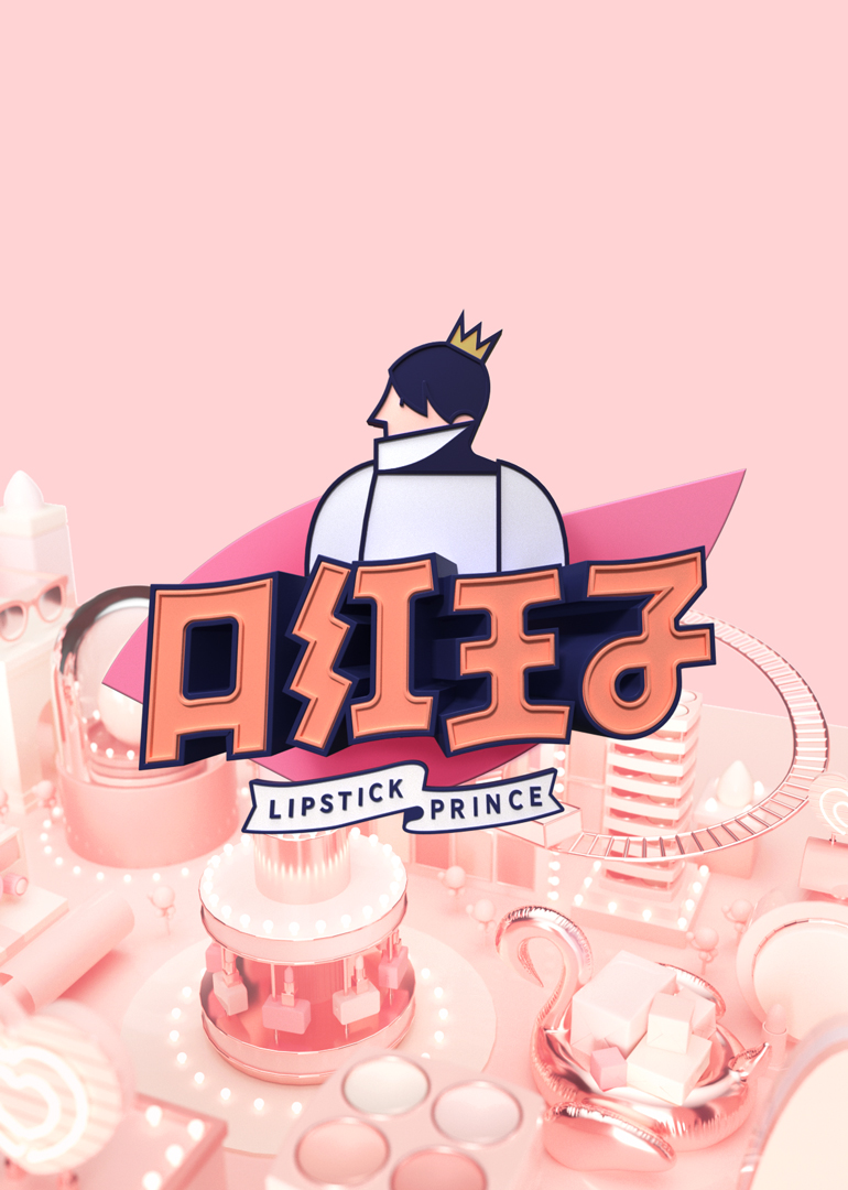 口红王子第2季