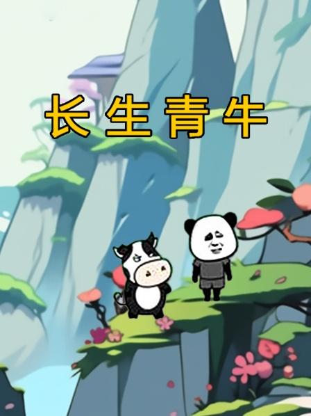长生青牛