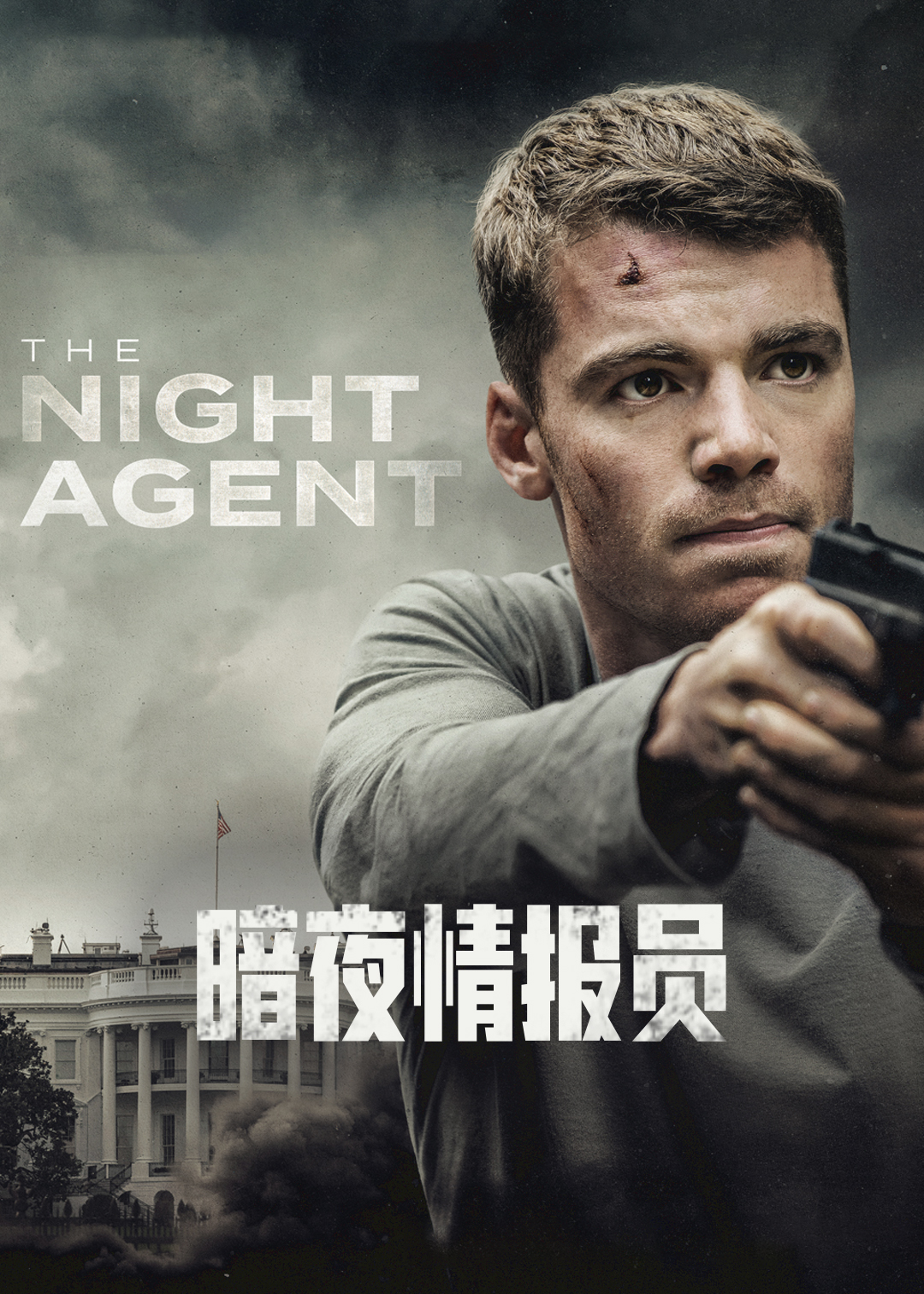 暗夜情报员