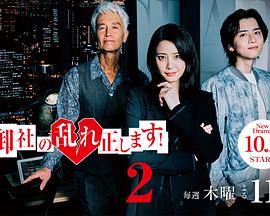纠正贵司的混乱第2季