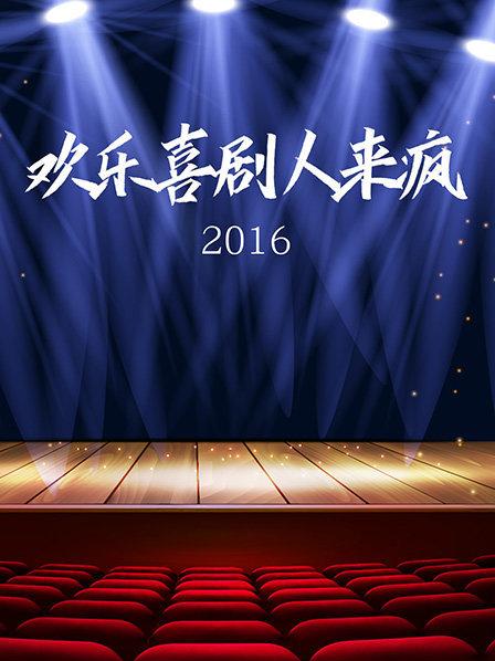 欢乐喜剧人来疯