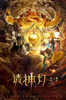 请神灯