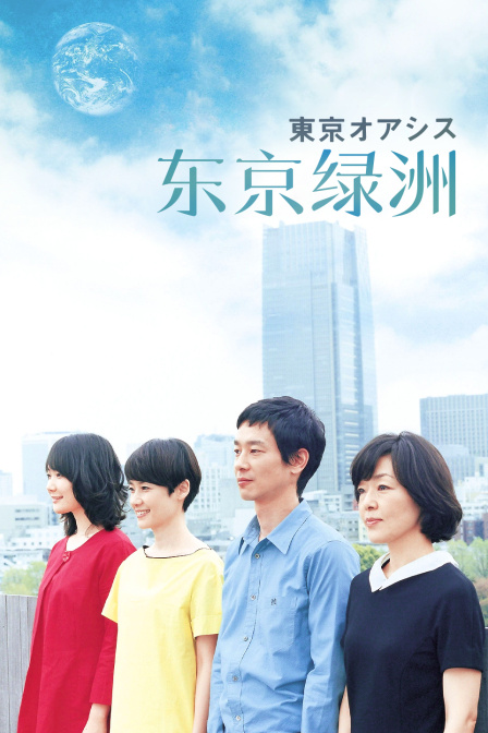 东京绿洲