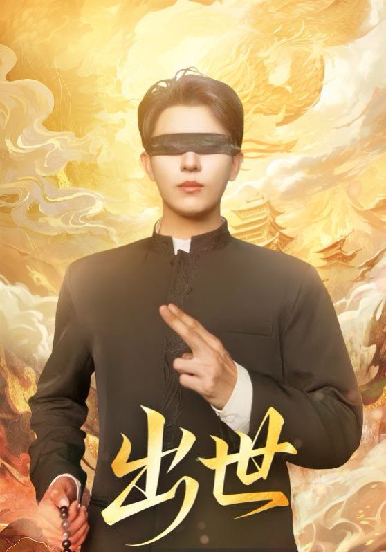 出世