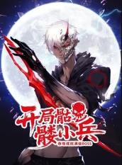 开局骷髅小兵吞噬成就满级boss