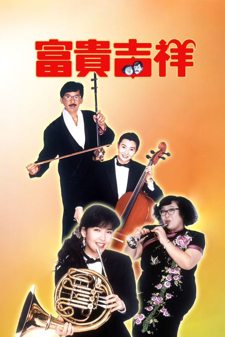 富贵吉祥
