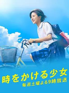 穿越时空的少女