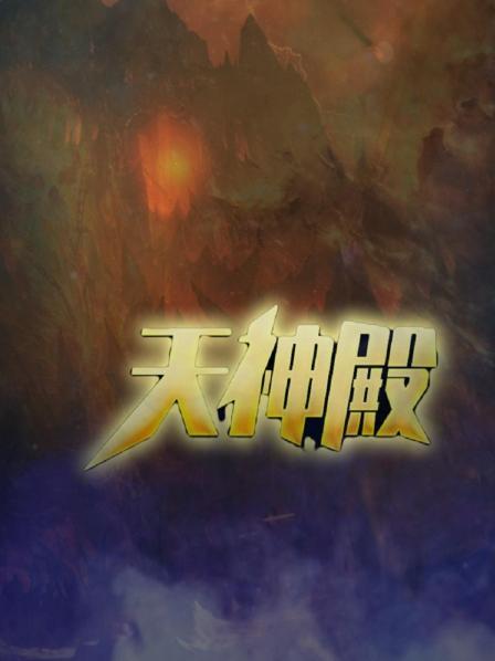 天神殿全员集结