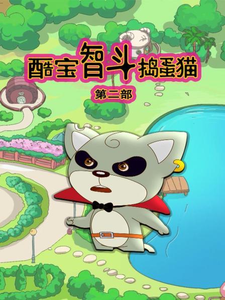酷宝智斗捣蛋猫第2部