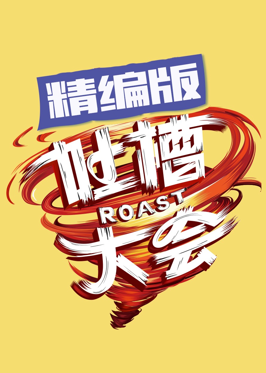 吐槽大会