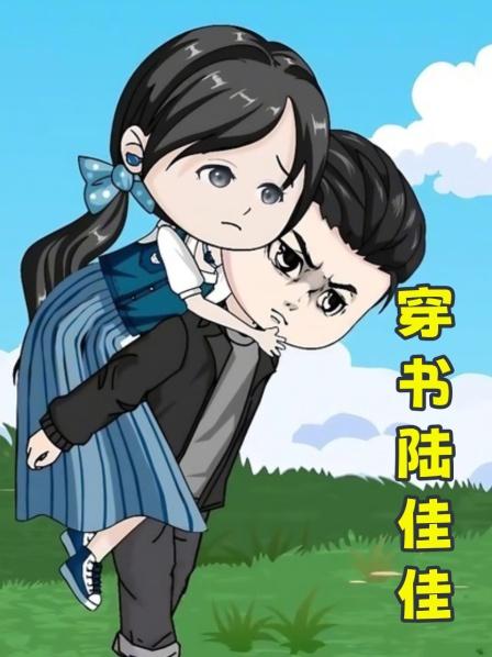 穿书陆佳佳
