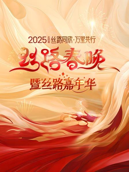 丝路同欣万里共行蔡国庆孙浩用歌声唱响美好未来