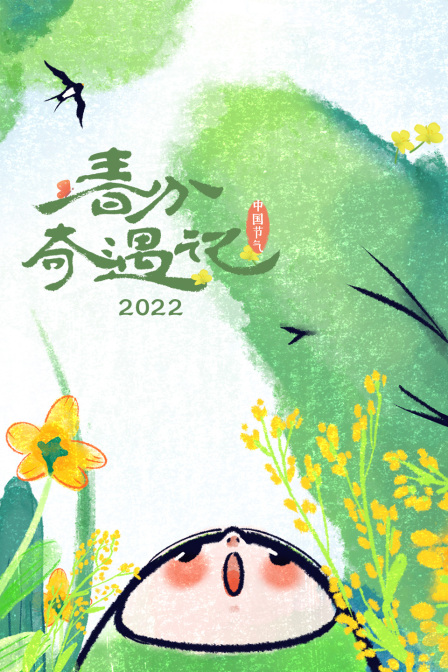 春分奇遇记