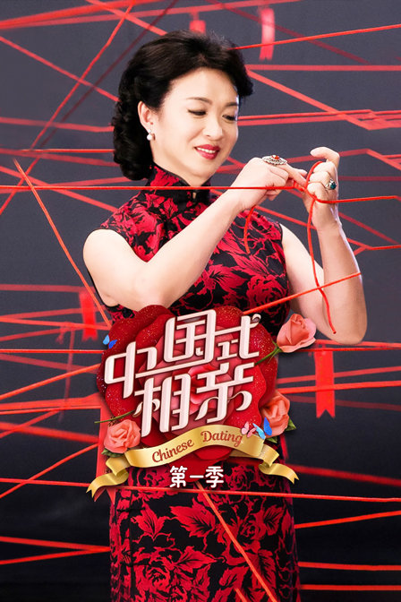 中国式相亲